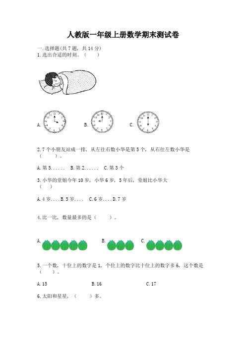 人教版一年级上册数学期末测试卷及完整答案(考点梳理)