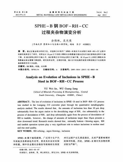 SPHE-B钢BOF-RH-CC过程夹杂物演变分析