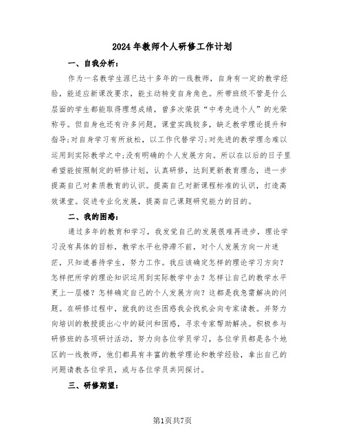 2024年教师个人研修工作计划（三篇）