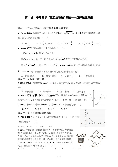 中考数学“三类压轴题”专题——选择题压轴题