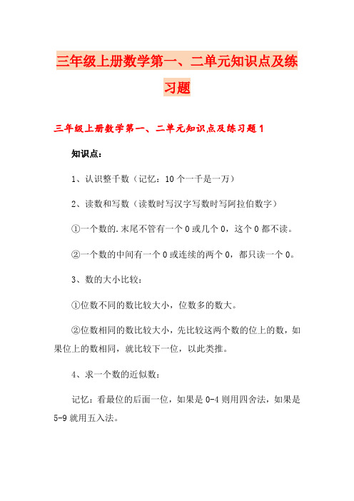 三年级上册数学第一、二单元知识点及练习题