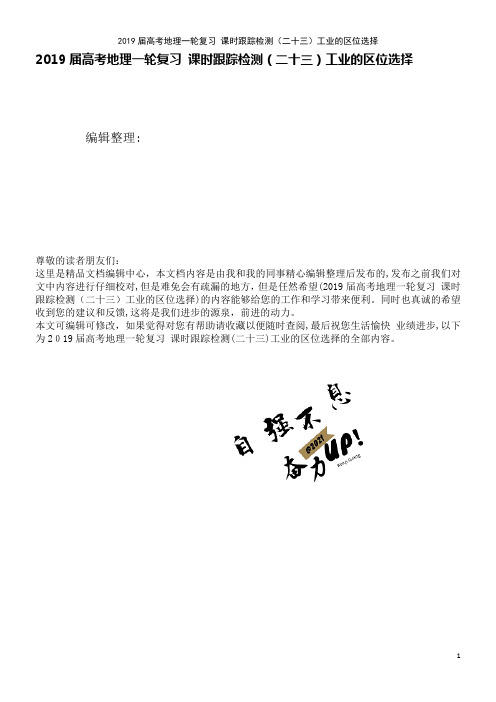 近年届高考地理一轮复习课时训练(二十三)工业的区位选择(2021学年)