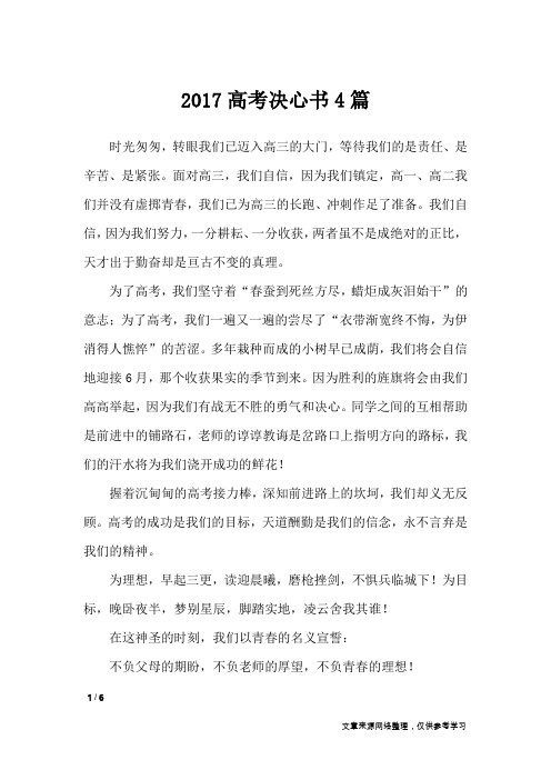 2017高考决心书4篇_条据书信