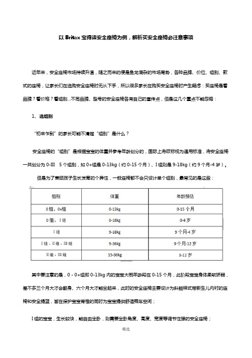 以Britax宝得适安全座椅为例-解析买安全座椅必注意事项