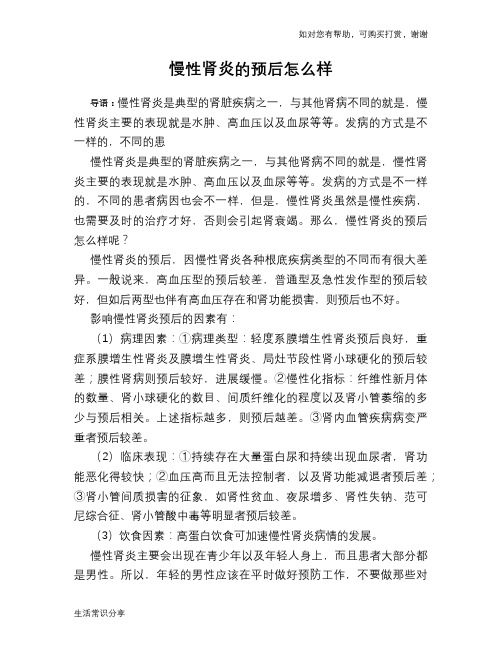 慢性肾炎的预后怎么样