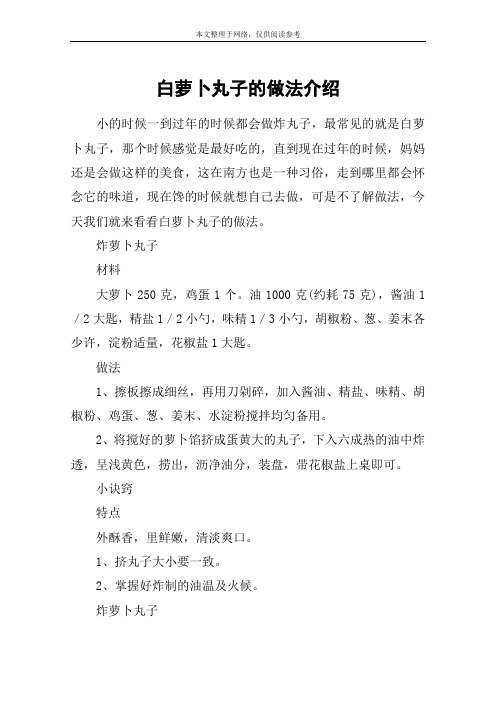 白萝卜丸子的做法介绍