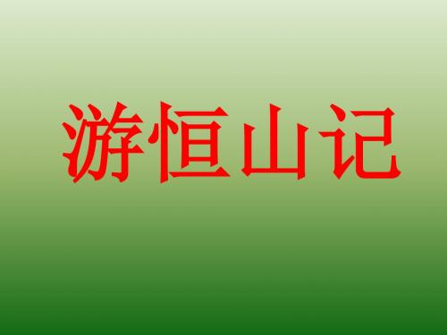 语文：6.23《游恒山记》课件(4)(语文版八年级上册)(2019年)