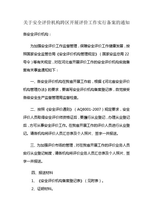 22 关于甲级安全评价机构跨区开展评价工作实行备案的通知 2010.5月