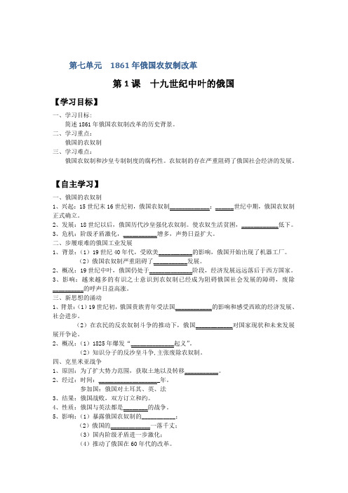 人教版历史选修一导学案 第7单元 第1课 十九世纪中叶的俄国(学生版)