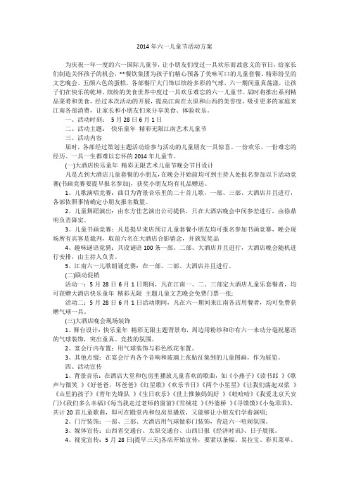 2014年六一儿童节活动方案