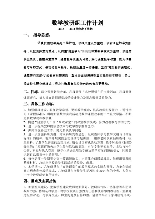 初中数学教研组工作计2013--2014下