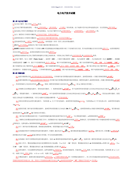 电力电子技术期末考试试题及答案Word版