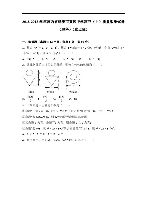 陕西省延安市黄陵中学2018届高三上学期质量数学试卷理