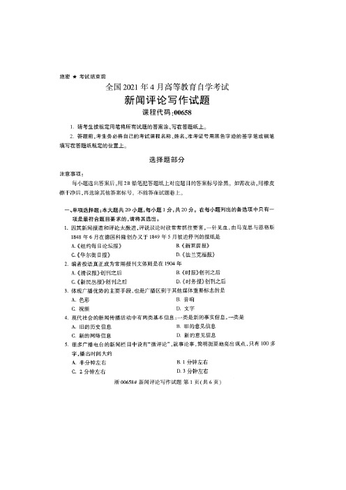 2021年4月自考00658新闻评论写作真题及答案