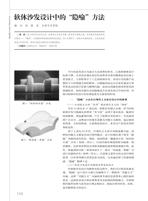 软体沙发设计中的“隐喻”方法