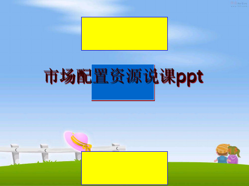 最新市场配置资源说课ppt