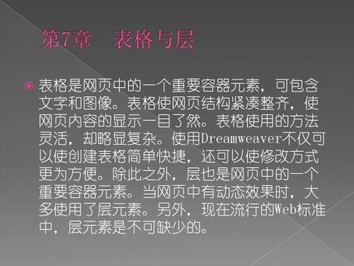 第7章  表格与层