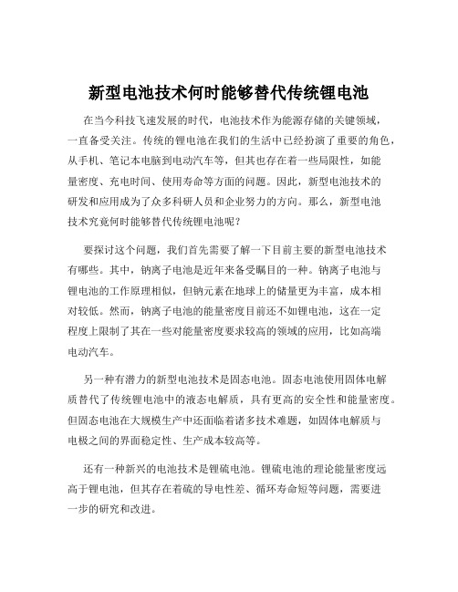 新型电池技术何时能够替代传统锂电池