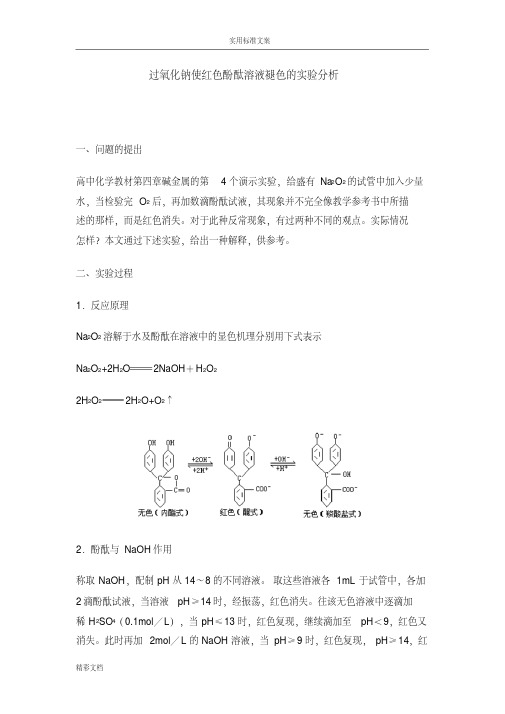 过氧化钠使红色酚酞溶液褪色地实验分析报告