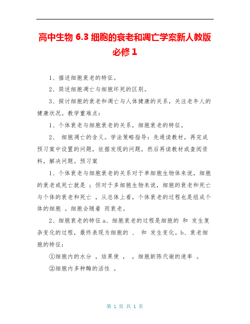 高中生物 6.3 细胞的衰老和凋亡学案新人教版必修1 