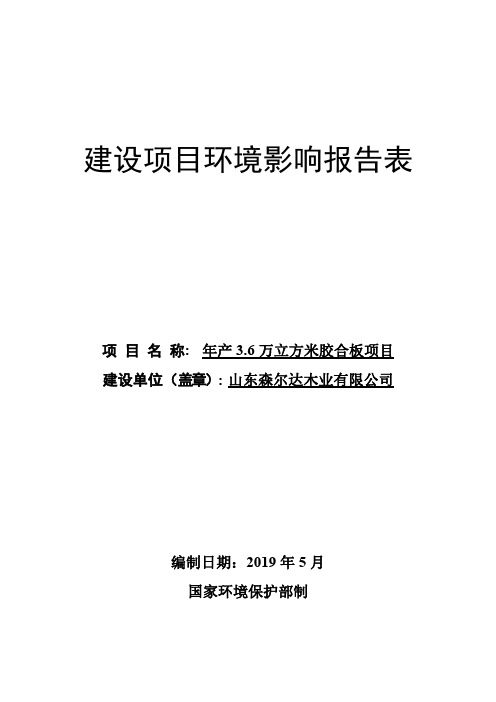 山东森尔达木业有限公司年产3.6万立方米胶合板项目环境影响报告表