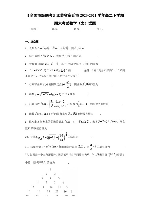 江苏省宿迁市2020-2021学年高二下学期期末考试数学(文)试题