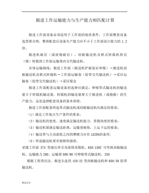 掘进工作运输能力与生产能力相匹配计算最新版