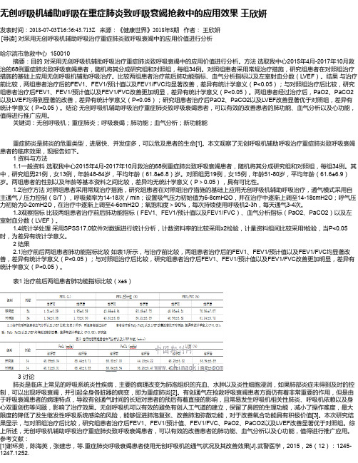 无创呼吸机辅助呼吸在重症肺炎致呼吸衰竭抢救中的应用效果 王欣妍