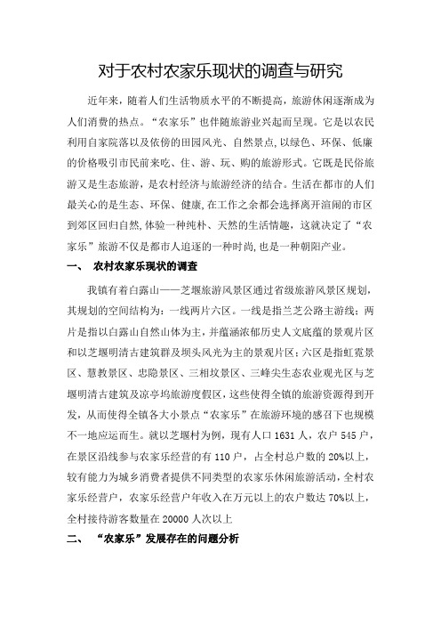 对于农村农家乐现状的调查与研究