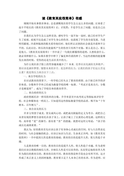 读《教育其实很简单》有感