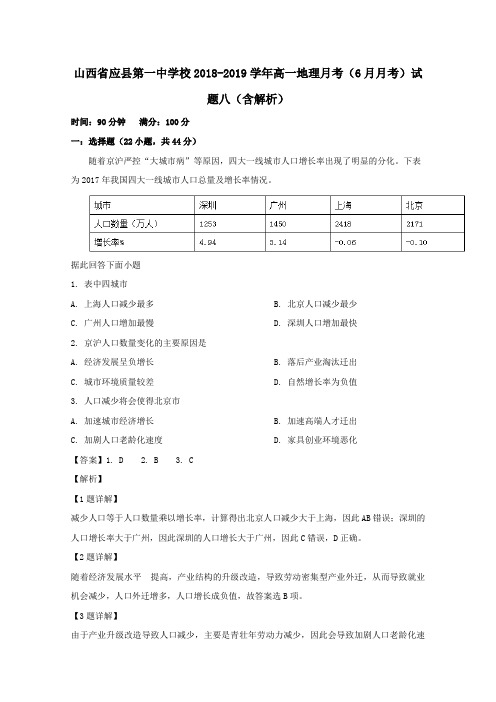山西省应县第一中学校2018_2019学年高一地理月考(6月月考)试题八(含解析)
