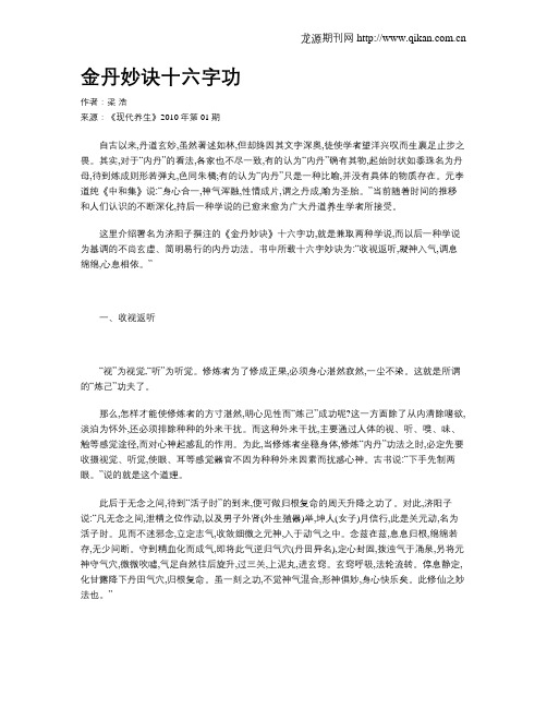 金丹妙诀十六字功