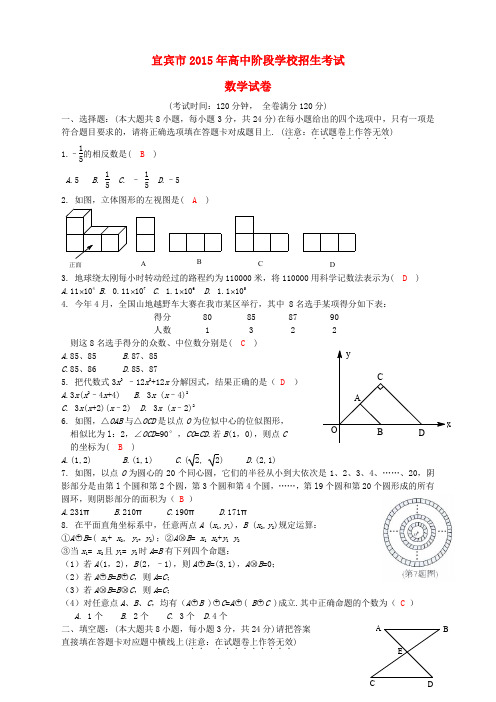 四川省宜宾市2015年中考数学真题试题(答案不全)