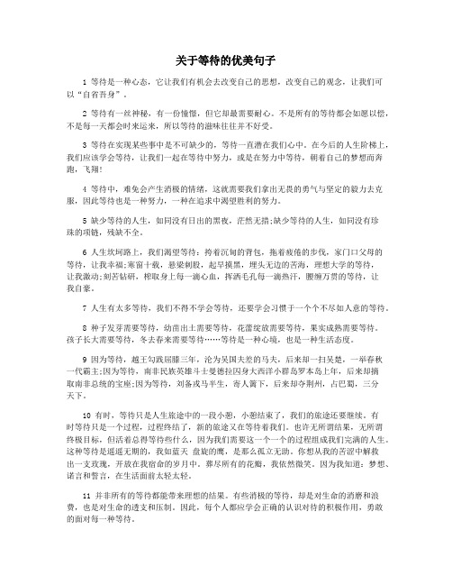 关于等待的优美句子
