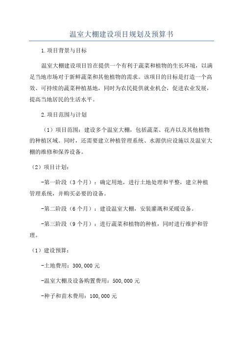 温室大棚建设项目规划及预算书
