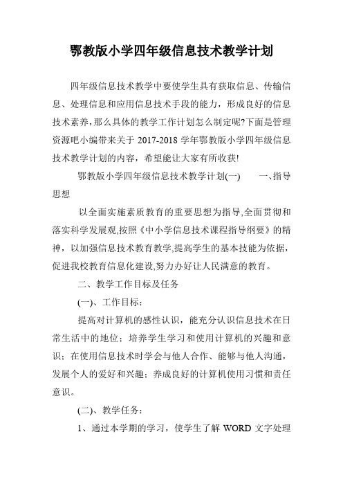 鄂教版小学四年级信息技术教学计划