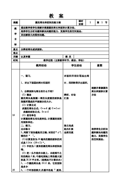 六年级上册数学教案第五单元《圆的周长和面积的练习课》人教版