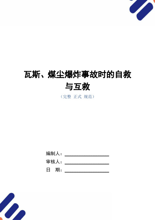 瓦斯、煤尘爆炸事故时的自救与互救(word版)