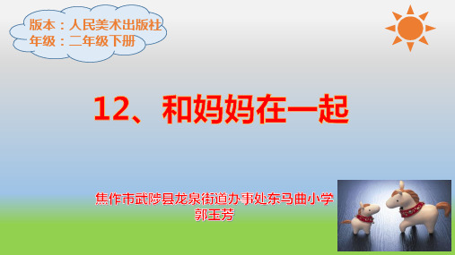 二年级下册美术优秀课件- 和妈妈在一起 人美版 PPT(2014秋) 15页