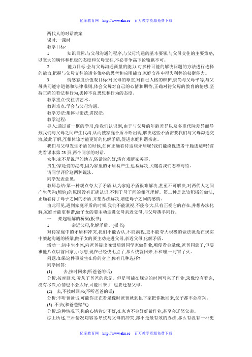 八年级政治两代人的对话教案
