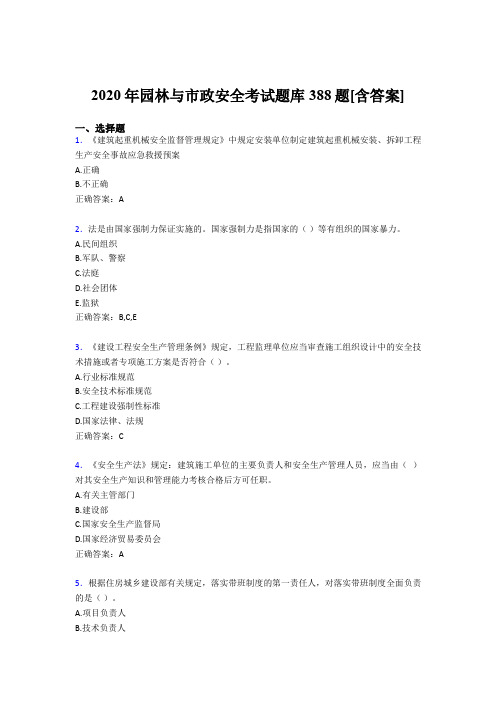 最新2020年园林与市政安全考核题库388题(含答案)
