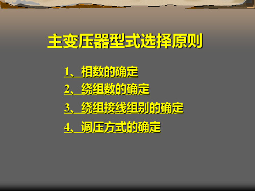 发电厂电气部分2-3-2主变压器型式选择原则