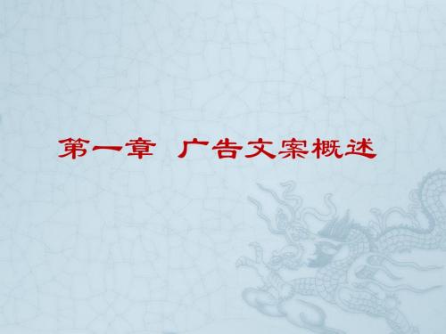 第一章  广告文案概述