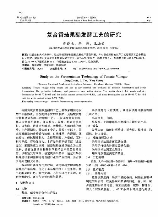 复合番茄果醋发酵工艺的研究