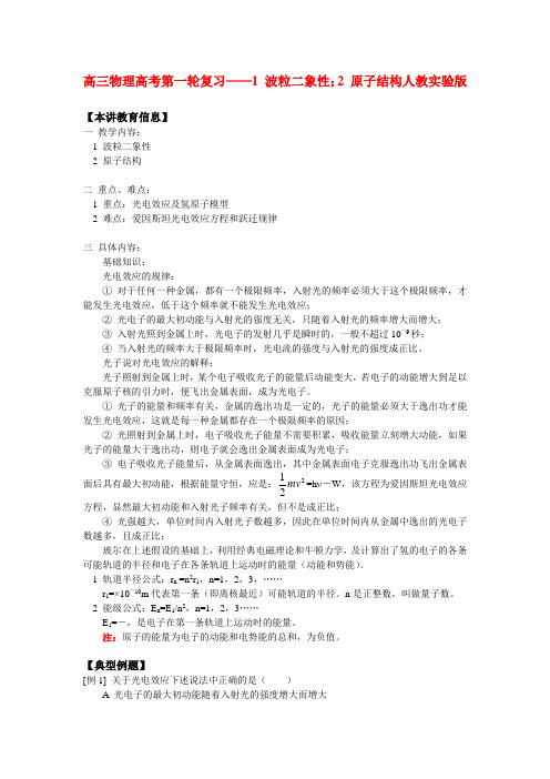 高三物理高考第一轮复习——1. 波粒二象性；2. 原子结构人教实验版 知识精讲