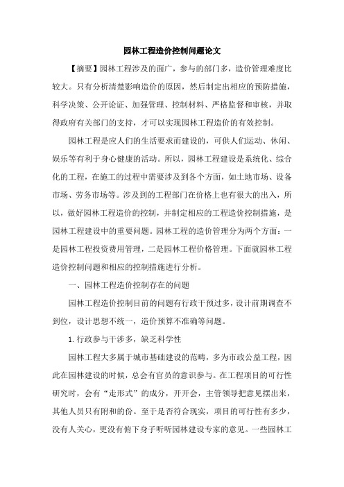 园林工程造价控制问题论文