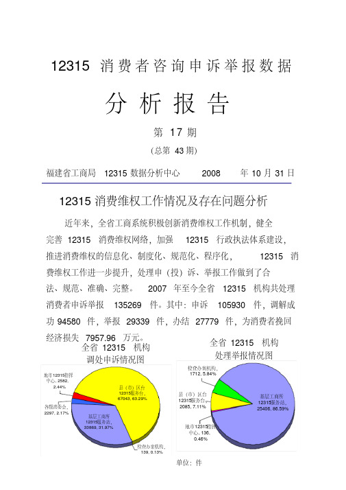 12315消费维权工作情况及存在问题分析