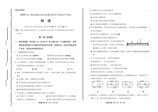 2020年广西贵港中考物理试卷附答案解析版