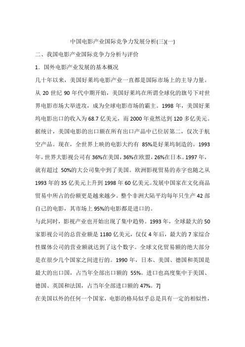 中国电影产业国际竞争力发展分析(三)(一)