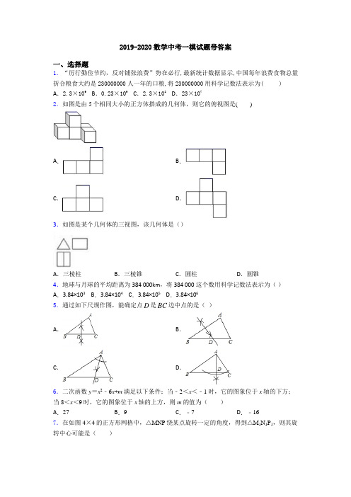 2019-2020数学中考一模试题带答案